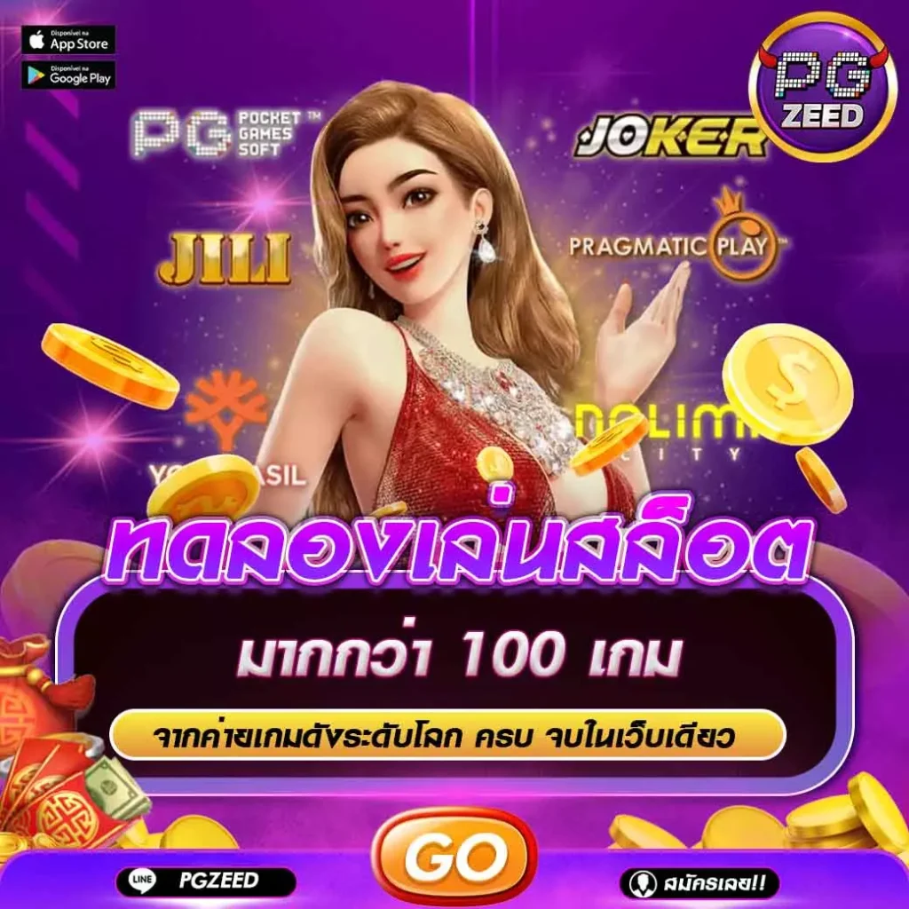 ทดลองเล่นสล็อต