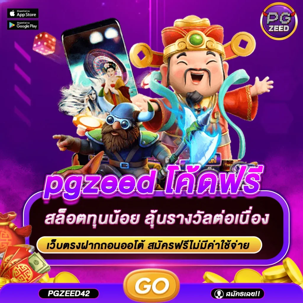 pgzeed โค้ดฟรี