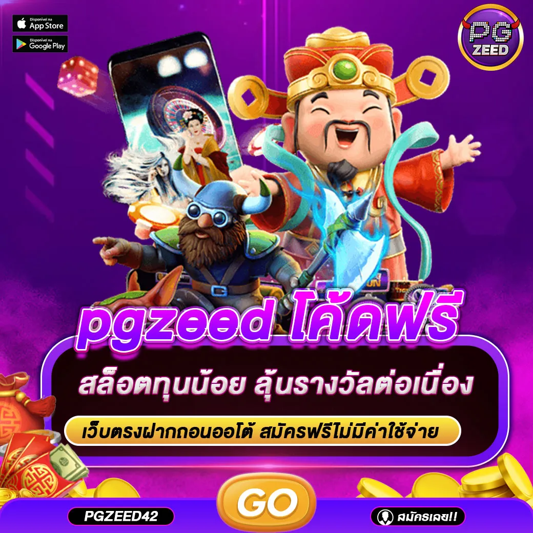 pgzeed โค้ดฟรี