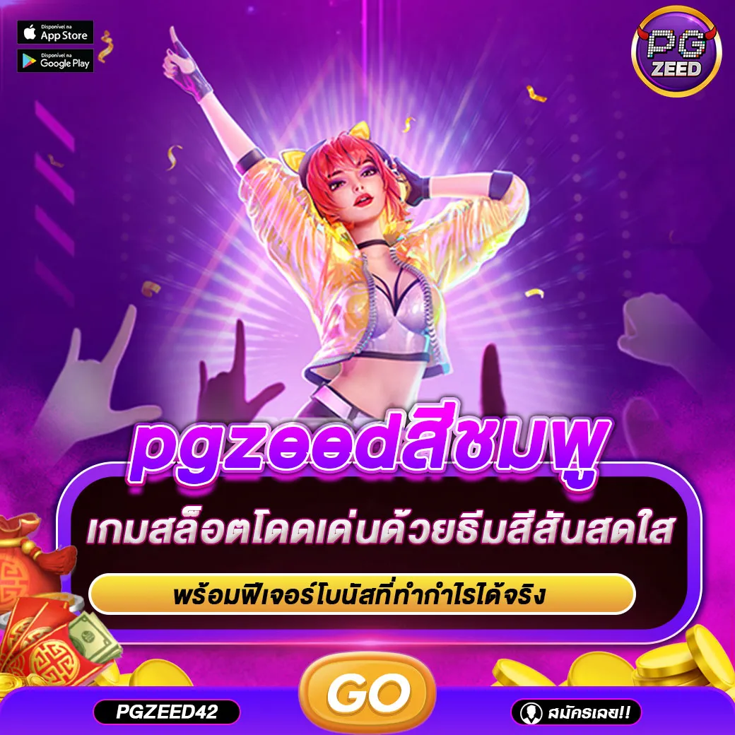 pgzeedสีชมพู