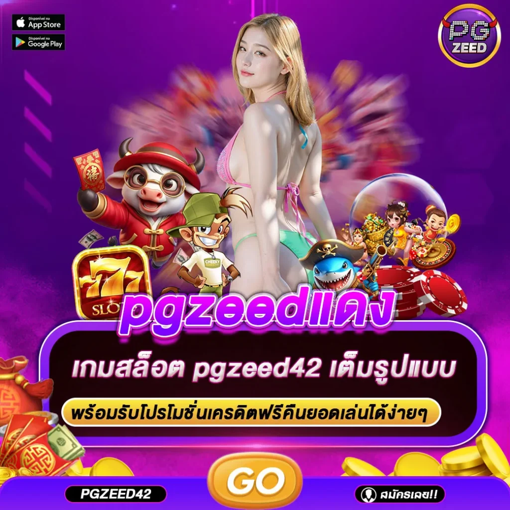 pgzeedแดง