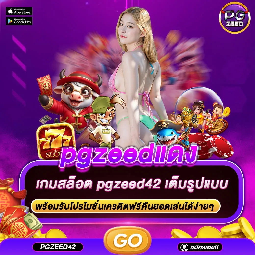 pgzeedแดง