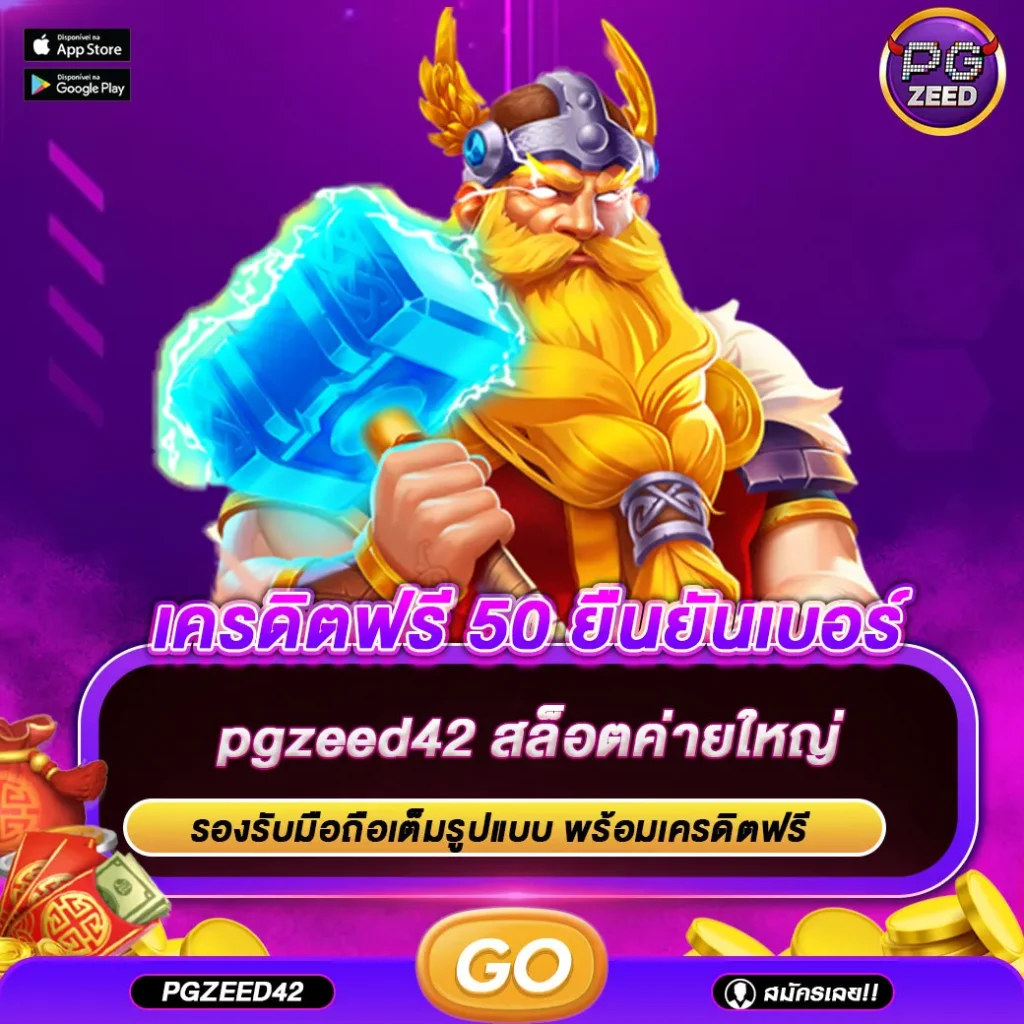 เครดิตฟรี 50 ยืนยันเบอร์