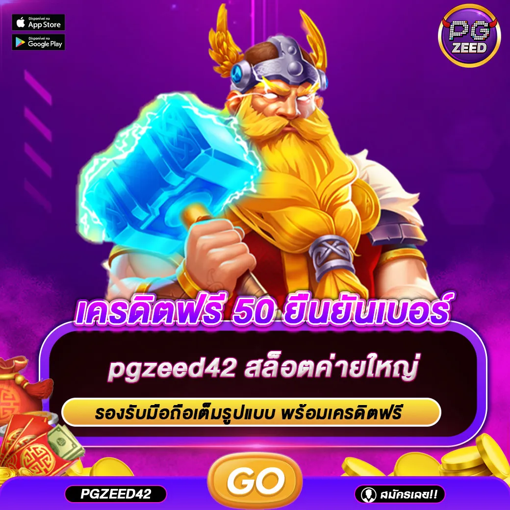 เครดิตฟรี 50 ยืนยันเบอร์